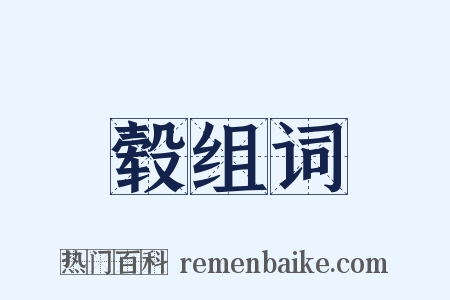 毂组词是什么意思的图片